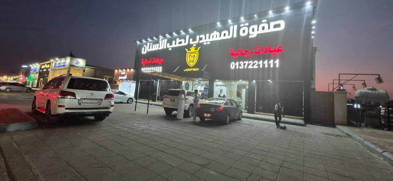 فرع حفر الباطن المحمديه