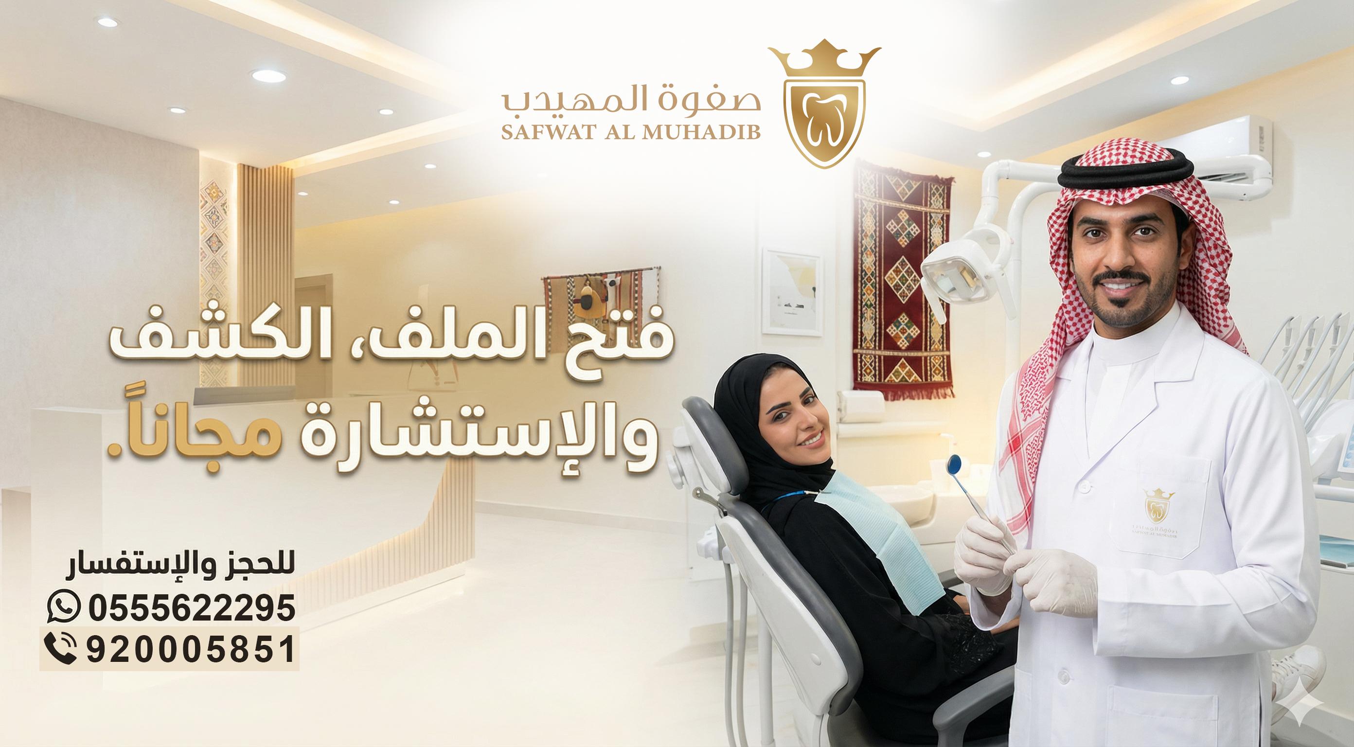 صفوة المهيدب لطب الاسنان